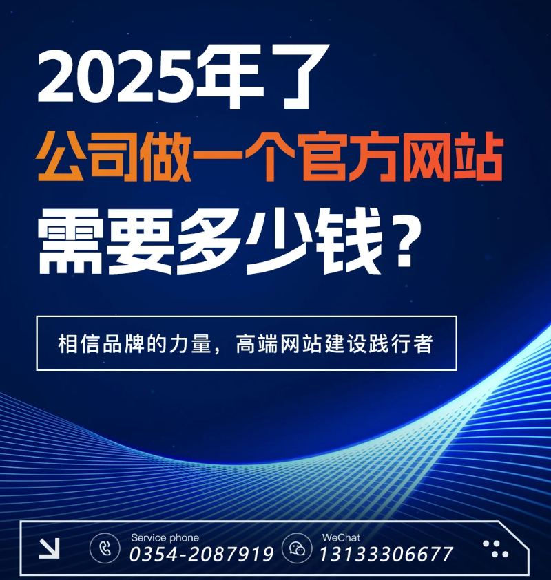官網(wǎng)過時(shí)了？五大趨勢(shì)告訴你2025為何更需專業(yè)建站-晉中官網(wǎng)建設(shè)